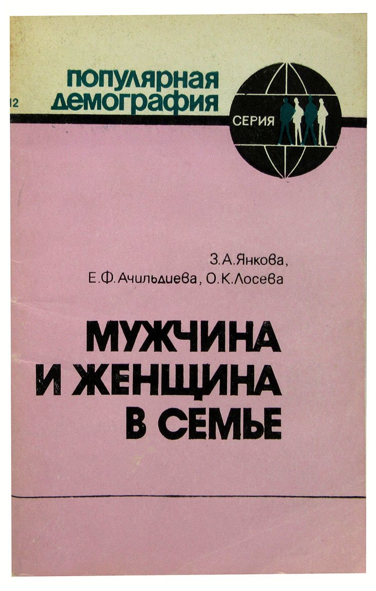 Мужчина и женщина в семье