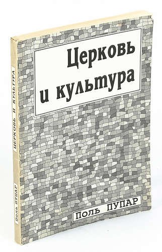 Церковь и культура