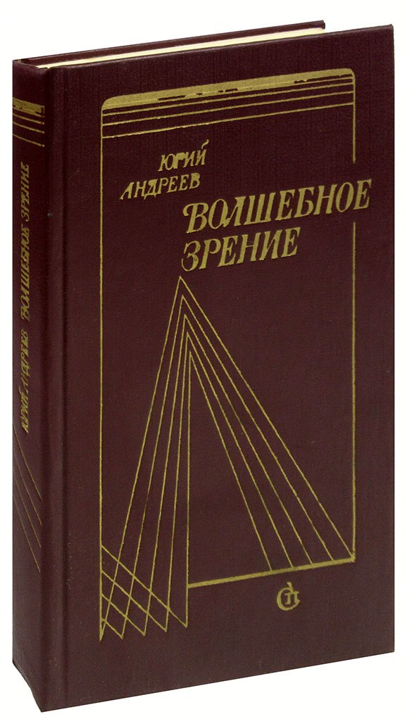 Волшебное зрение