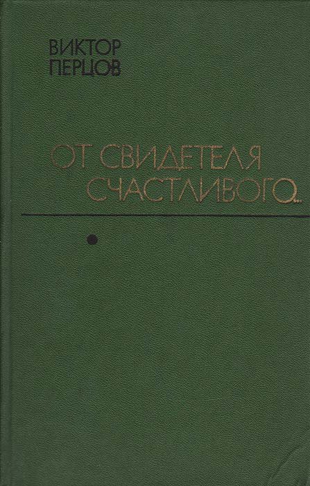 От свидетеля счастливого...