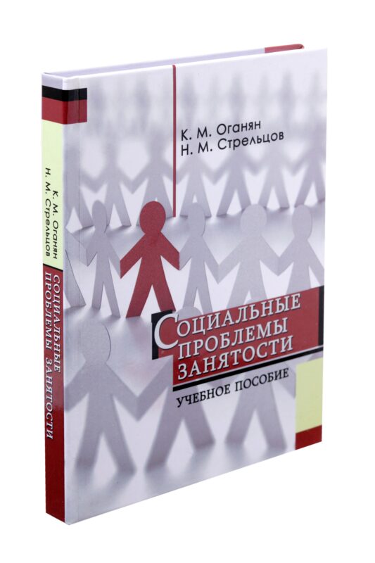 Социальные проблемы занятости