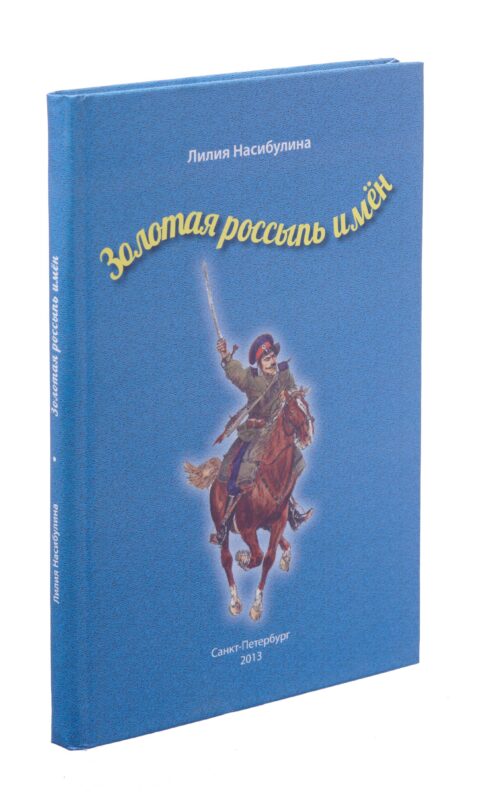 Золотая россыпь имен