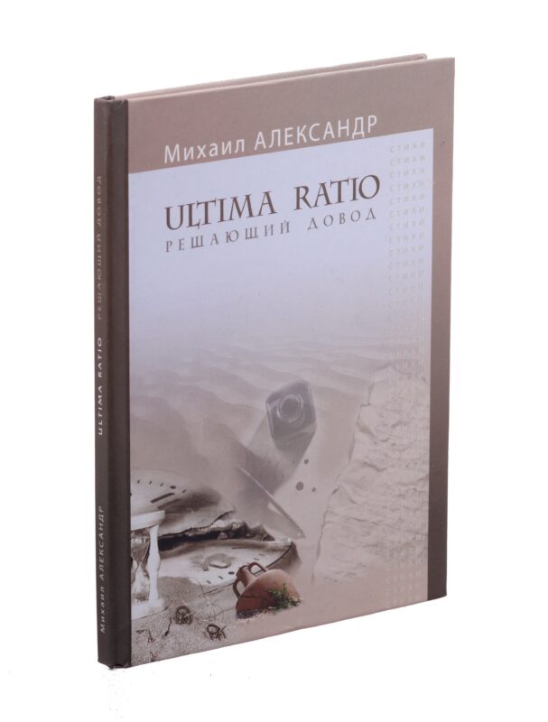 Ultima Ratio. Решающий довод