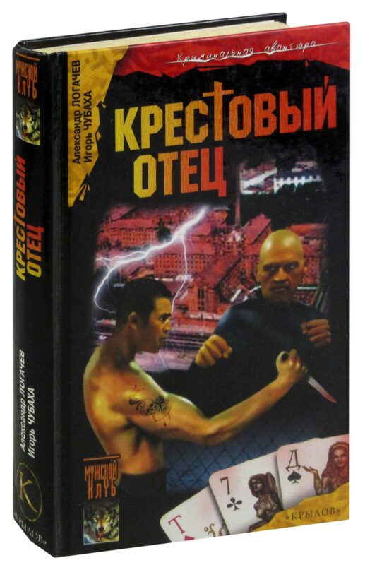 Шрам и казематный оборотень, или Крестовый отец