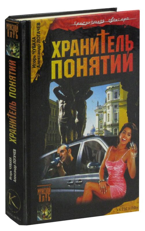 Шрам и кровавый спонсор, или Хранитель понятий