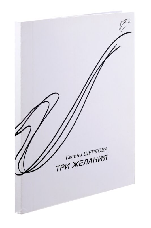 Три желания