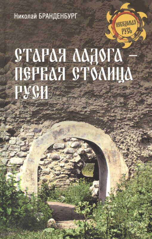 Старая Ладога - первая столица Руси