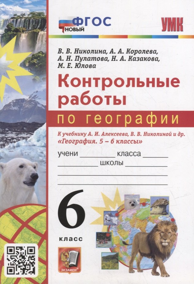 Контрольные работы по географии. 6 класс: к учебнику А.И. Алексеева, В.В. Николиной и др. «География. 5-6 классы». ФГОС НОВЫЙ