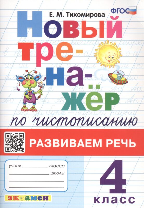 Новый тренажёр по чистописанию. Развиваем речь. 4 класс