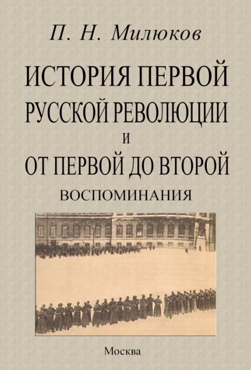 История первой русской революции и от первой до второй. Воспоминания