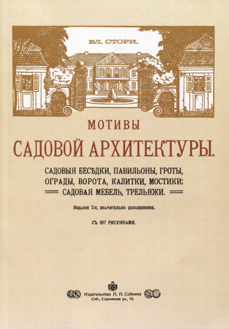 Мотивы садовой архитектуры