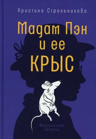 Мадам Пэн и ее крыс: мистическая история