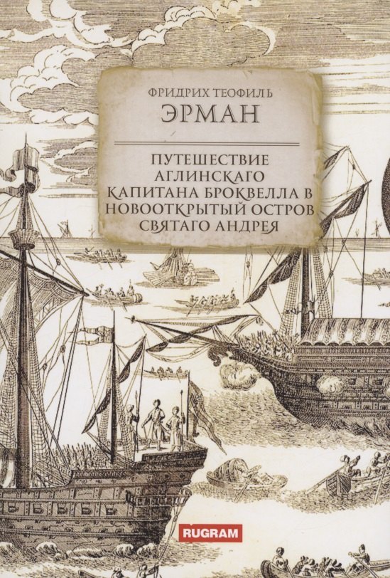 Путешествие аглинскаго капитана Броквелла в новооткрытый остров святаго Андрея