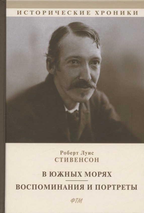 В южных морях. Воспоминания и портреты