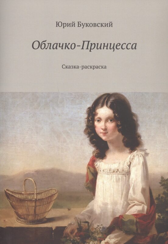 Облачко-Принцесса