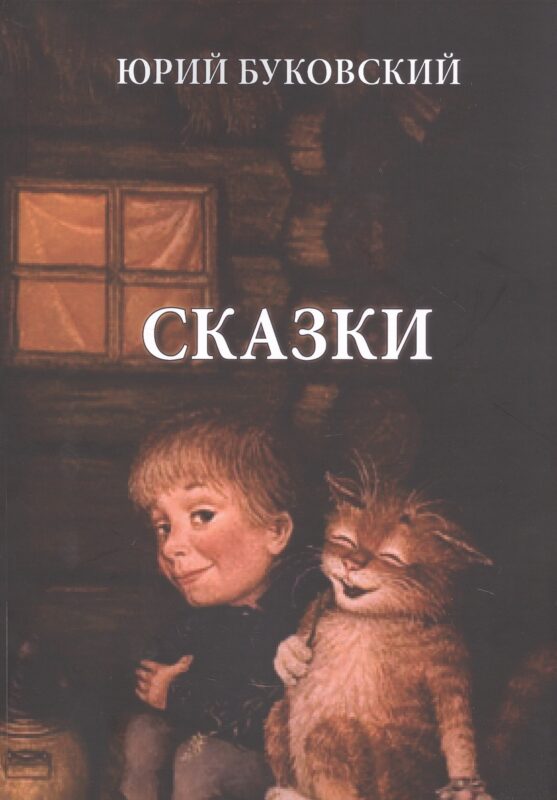 Юрий Буковский. Сказки