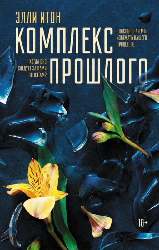 Комплекс прошлого