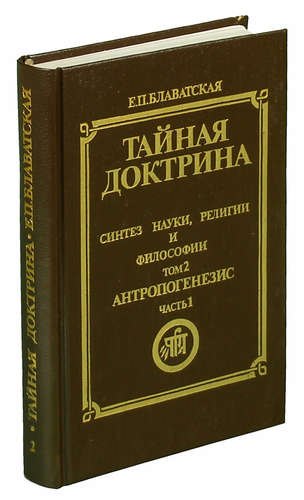 Тайная доктрина. Синтез науки, религии и философии. Том 1. Часть 1