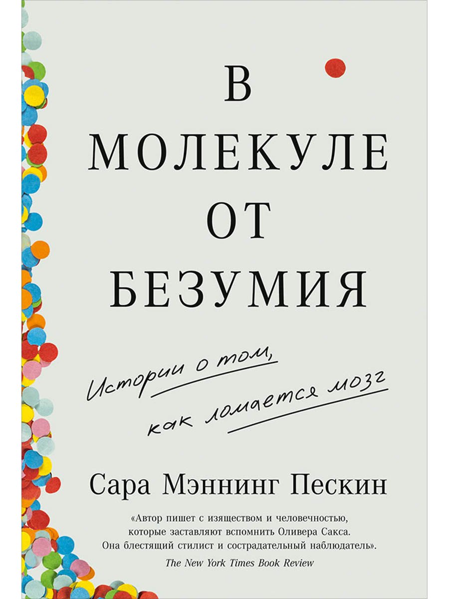 В молекуле от безумия: Истории о том, как ломается мозг