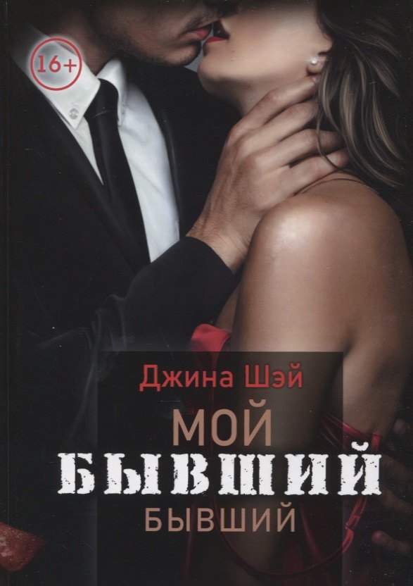 Мой бывший бывший. Т. 1