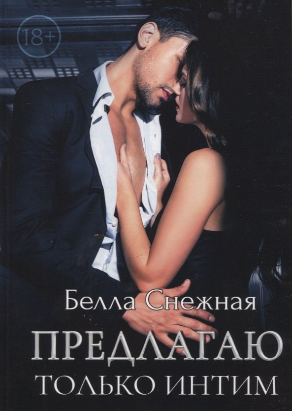 Предлагаю только интим