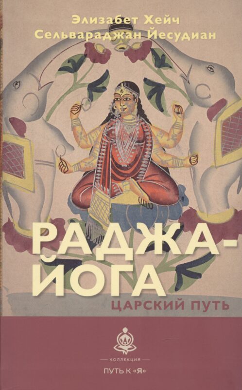 Раджа-йога. Царский путь