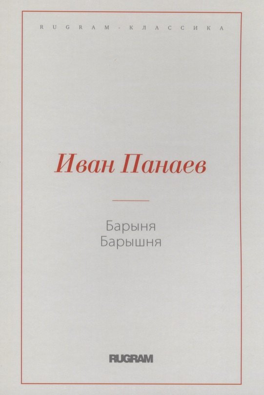 Барыня, барышня