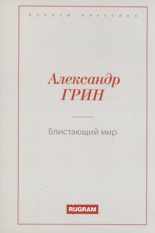 Блистающий мир