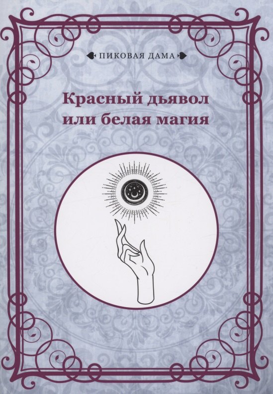 Красный дьявол или белая магия