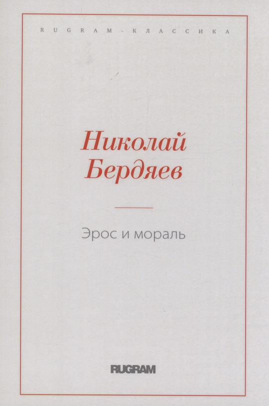 Эрос и мораль