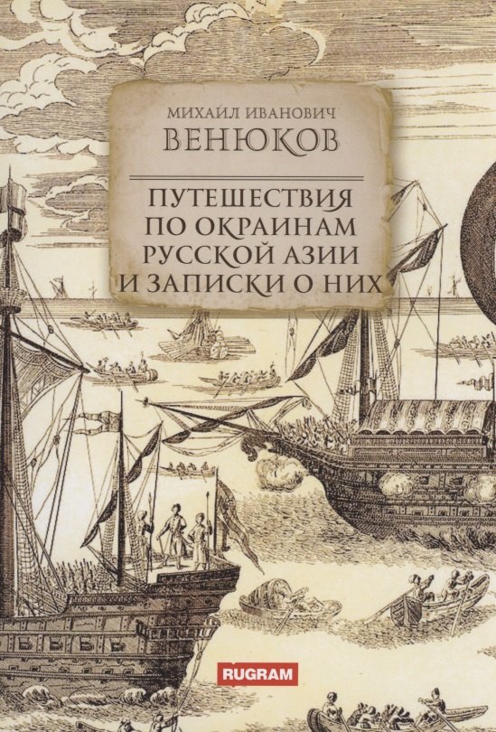Путешествия по окраинам русской Азии и записки о них