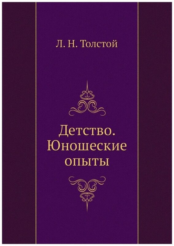 Детство. Юношеские опыты