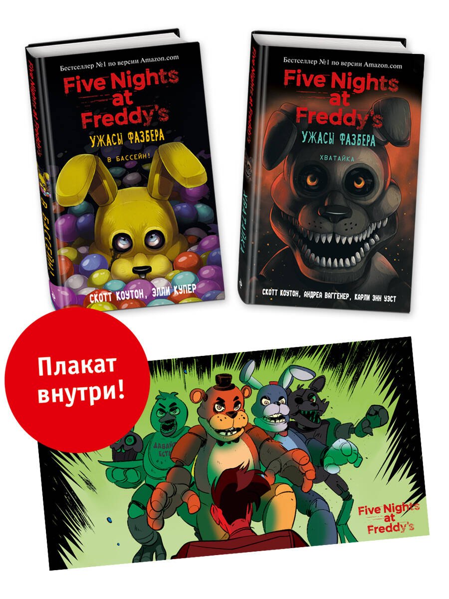 Комплект из 2-х книг с плакатом. Ужасы Фазбера ("В бассейн!" + "Хватайка")