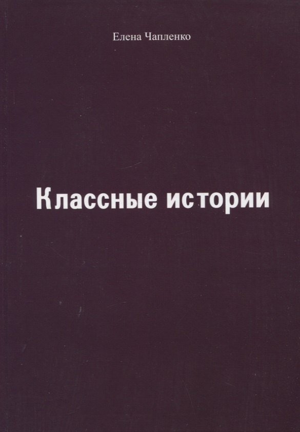 Классные истории