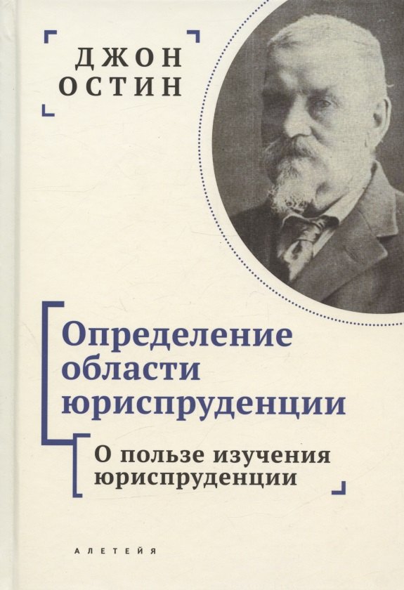 Определение области юриспруденции. Курс лекций по юриспруденции "Философии позитивного права". Часть первая. О пользе изучения юриспруденции