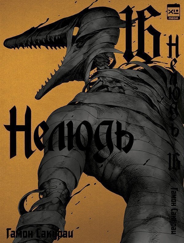 Нелюдь. Том 16 (Получеловек / Ajin: Demi-Human). Манга