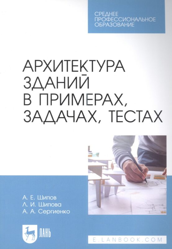 Архитектура зданий в примерах, задачах, тестах: учебное пособие для СПО