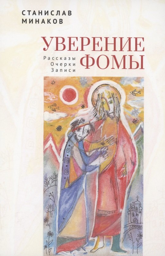 Уверение Фомы. Рассказы. Очерки. Записи