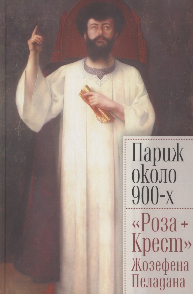 Париж около 900-х. "Роза + Крест" Жозефена Пеладана