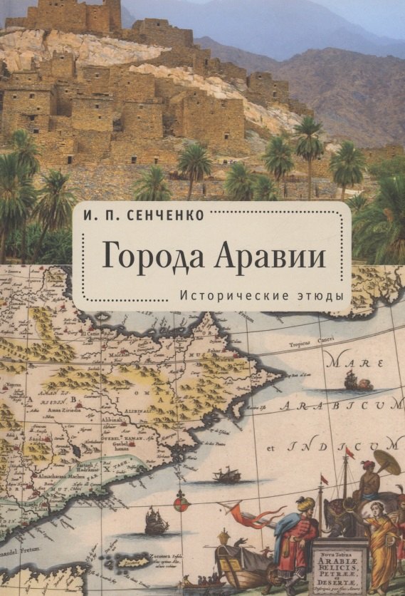 Города Аравии. Исторические этюды