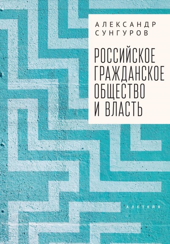 Российское гражданское общество и власть. Монография