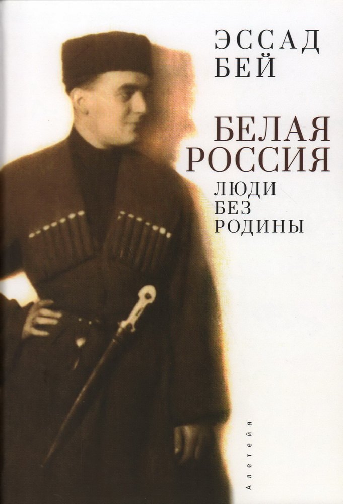 Белая Россия. Люди без родины