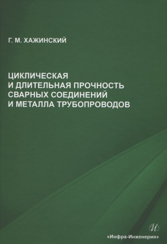 Циклическая и длительная прочность сварных соединений и металла трубопроводов