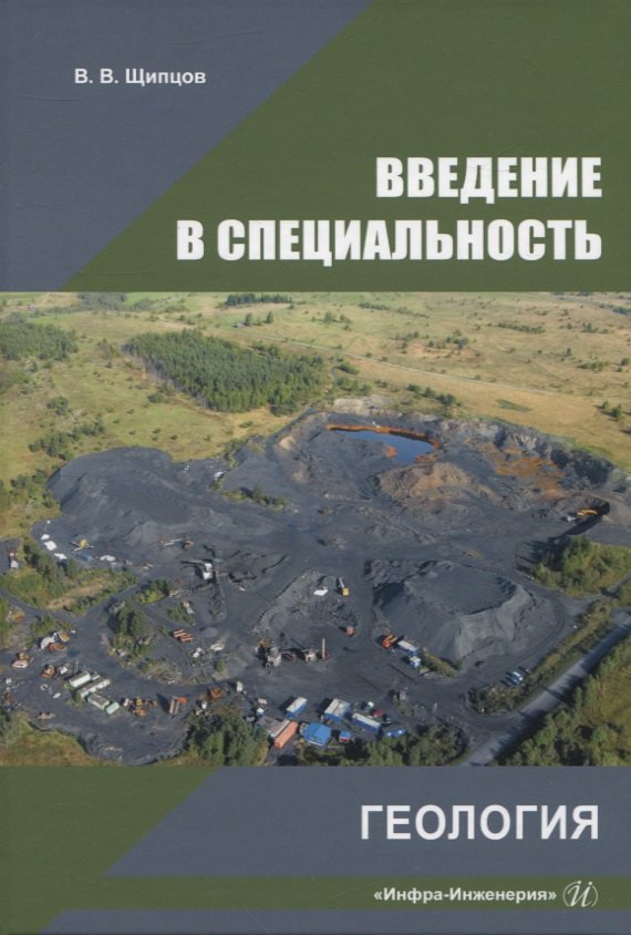 Введение в специальность. Геология