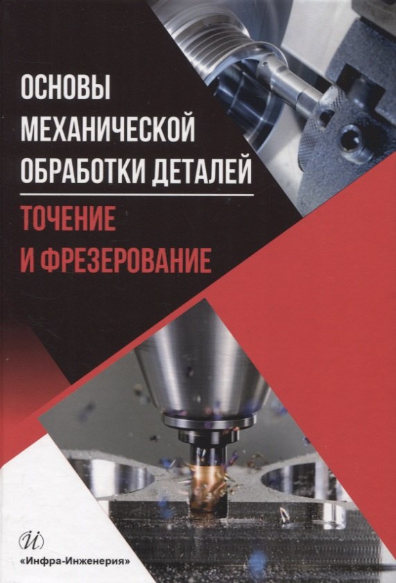 Основы механической обработки деталей. Точение и фрезерование