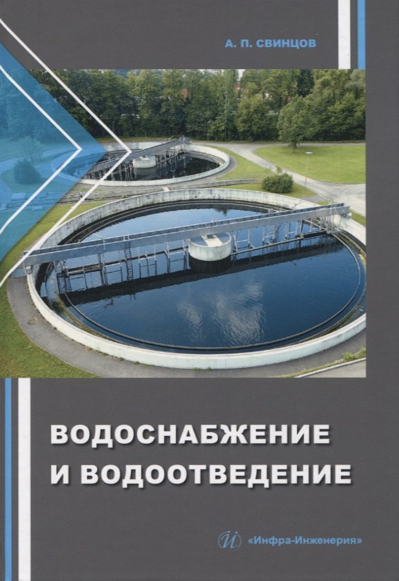 Водоснабжение и водоотведение