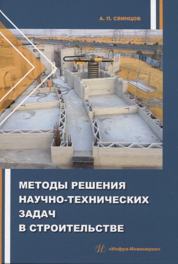 Методы решения научно-технических задач в строительстве