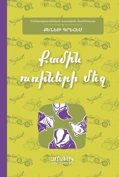 Ветер среди ив (на армянском языке)