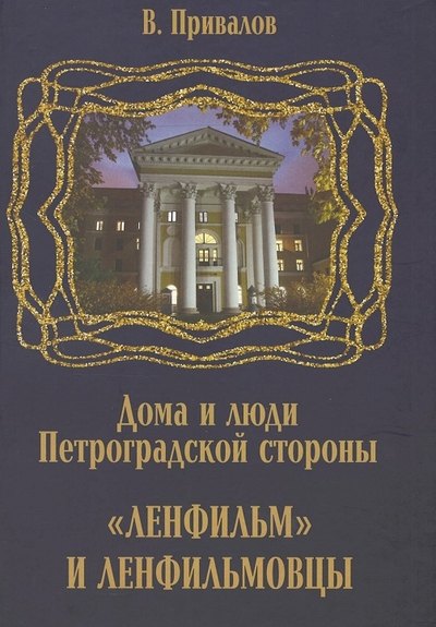 Ленфильм и ленфильмовцы. Дома и люди Петроградской стороны