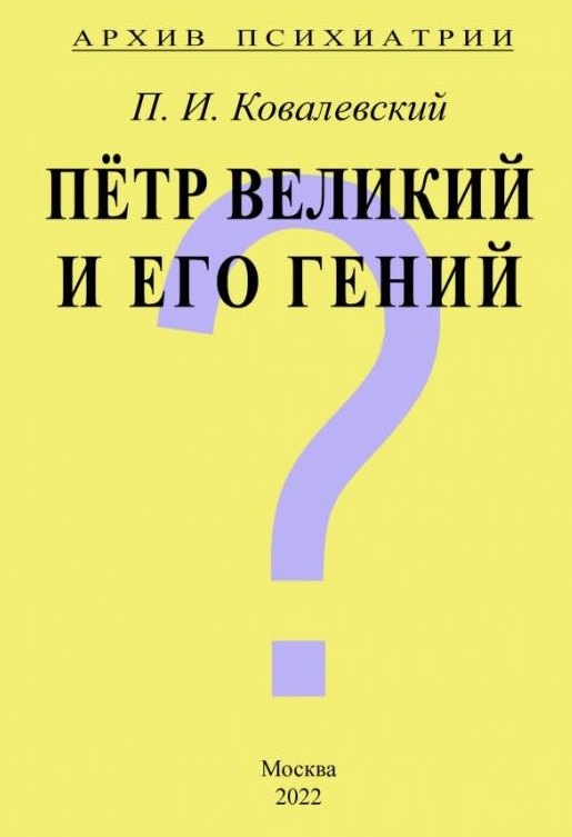 Архив Психиатрии. Петр Великий и его гений